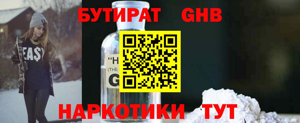БУТИРАТ бутандиол  Вход с VPN  Белая Калитва 