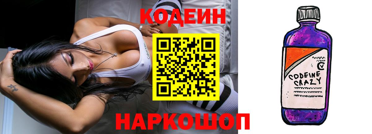 Кодеин Purple Drank  Вход с VPN  Белая Калитва  где купить   Кодеин Purple Drank 